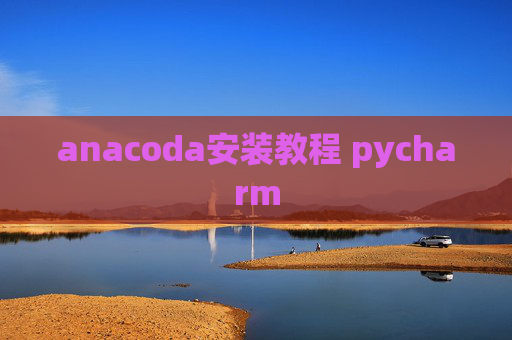 anacoda安装教程 pycharm
