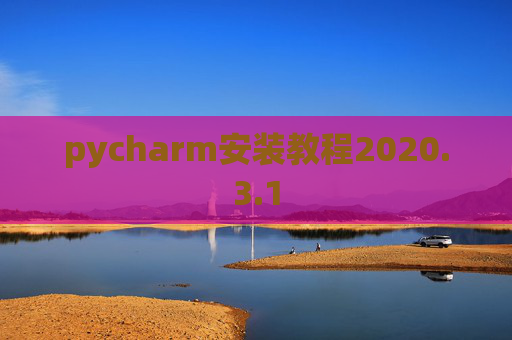 pycharm安装教程2020.3.1