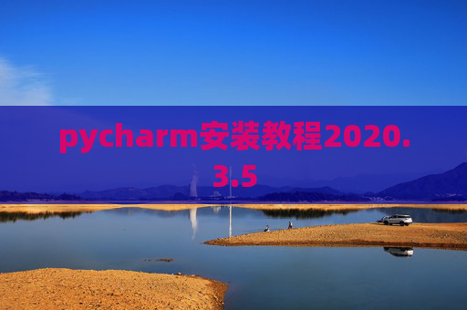 pycharm安装教程2020.3.5